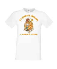 Мъжка тениска Архангел-Михаил За бира и любов АНГЕЛ е винаги готов