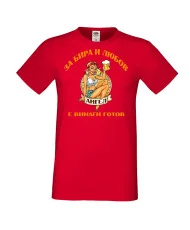 Мъжка тениска Архангел-Михаил За бира и любов АНГЕЛ е винаги готов