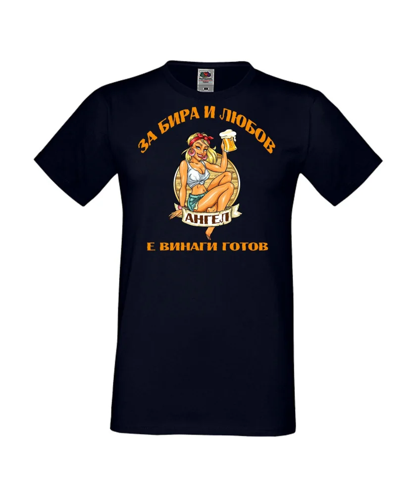 Мъжка тениска Архангел-Михаил За бира и любов АНГЕЛ е винаги готов