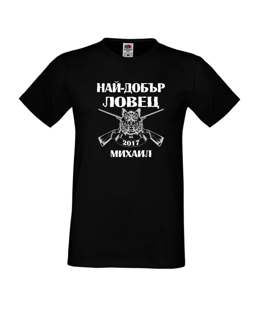 Мъжка тениска с къс ръкав Архангел-Михаил "Най-добър ловец Михаил"