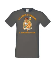 Мъжка тениска Архангел-Михаил За бира и любов АНГЕЛ е винаги готов