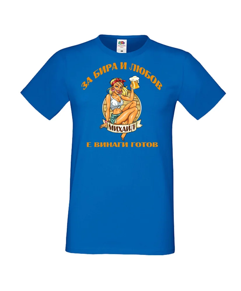Мъжка тениска Архангел-Михаил За бира и любов МИХАИЛ е винаги готов