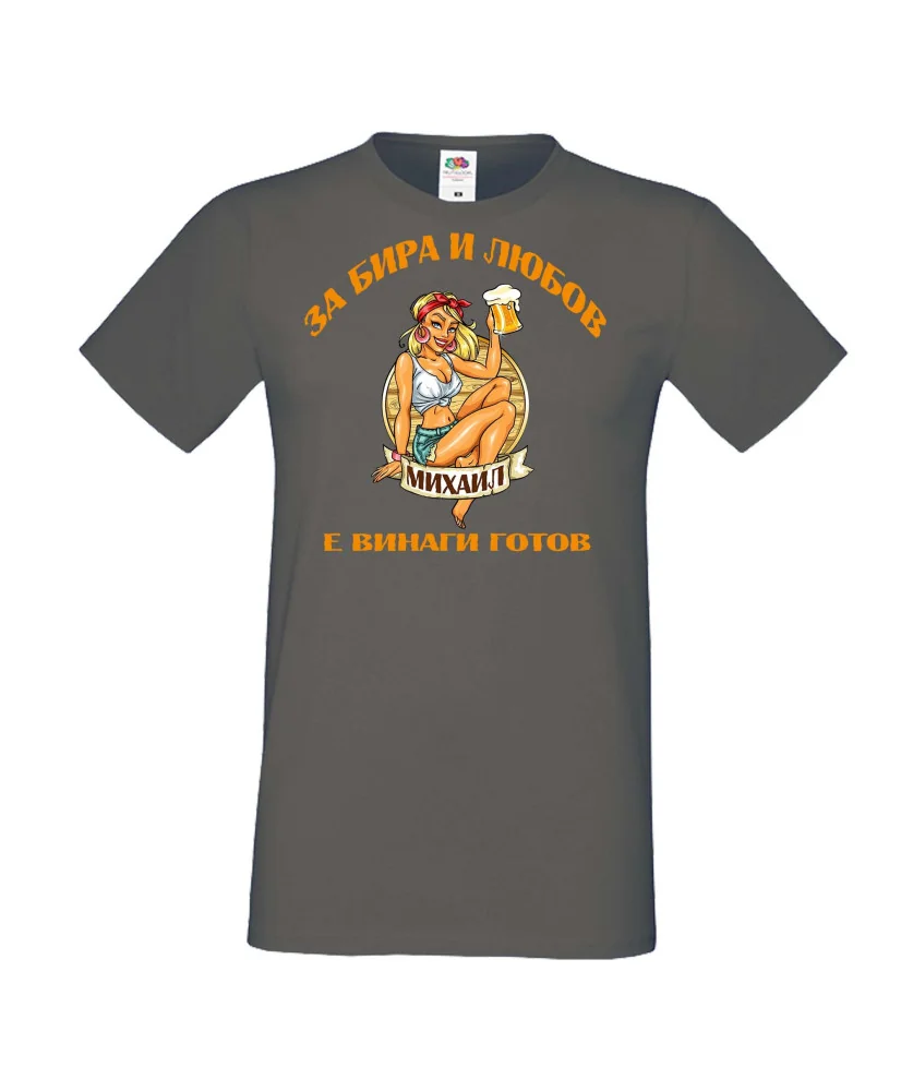 Мъжка тениска Архангел-Михаил За бира и любов МИХАИЛ е винаги готов