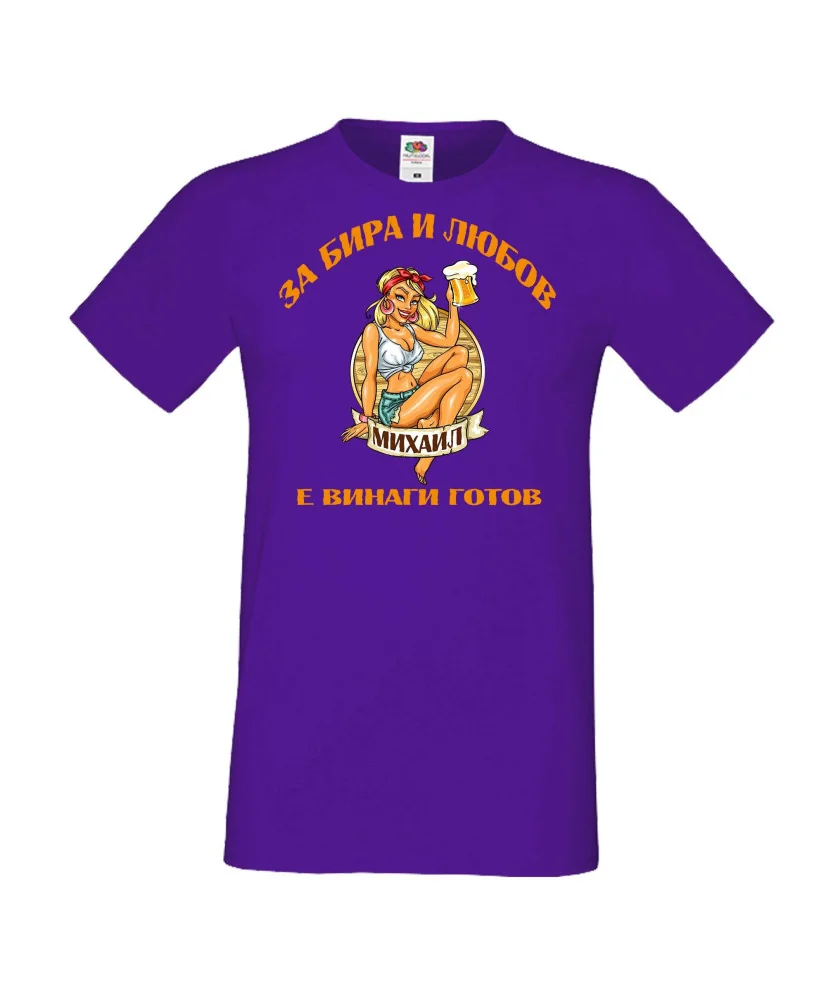 Мъжка тениска Архангел-Михаил За бира и любов МИХАИЛ е винаги готов