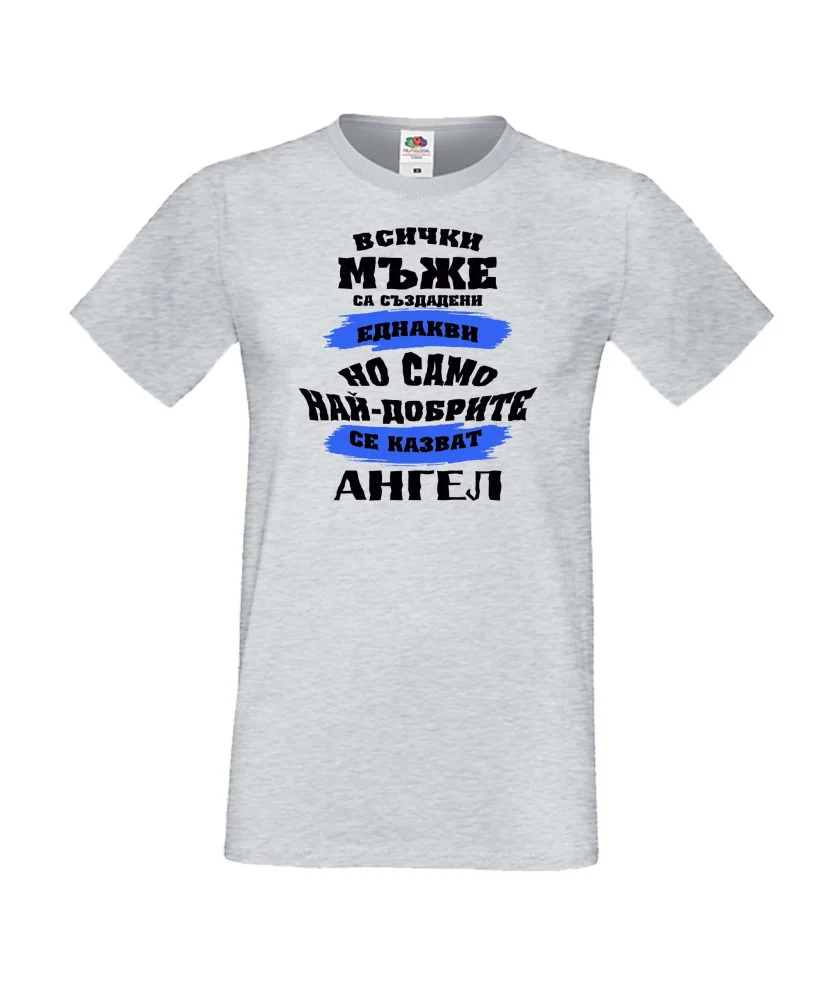 Мъжка тениска Архангел-Михаил най-добрите мъже се казват Ангел