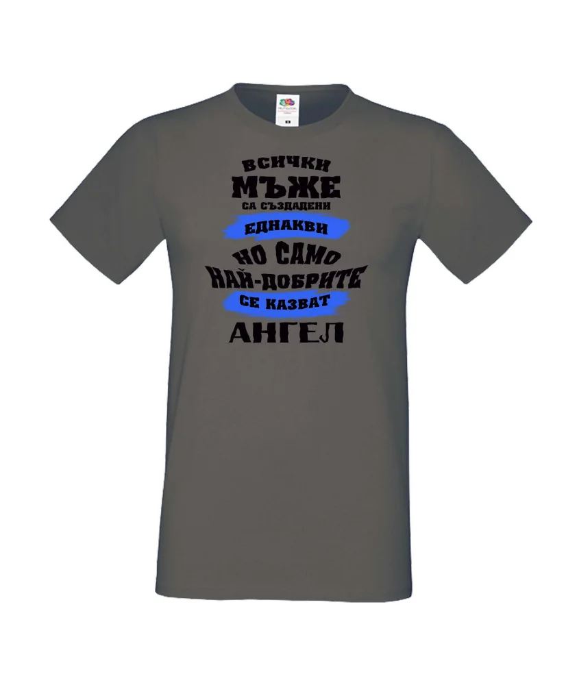 Мъжка тениска Архангел-Михаил най-добрите мъже се казват Ангел