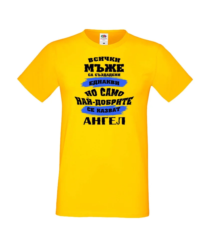 Мъжка тениска Архангел-Михаил най-добрите мъже се казват Ангел