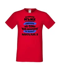 Мъжка тениска Архангел-Михаил най-добрите мъже се казват Михаил