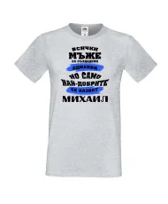 Мъжка тениска Архангел-Михаил най-добрите мъже се казват Михаил