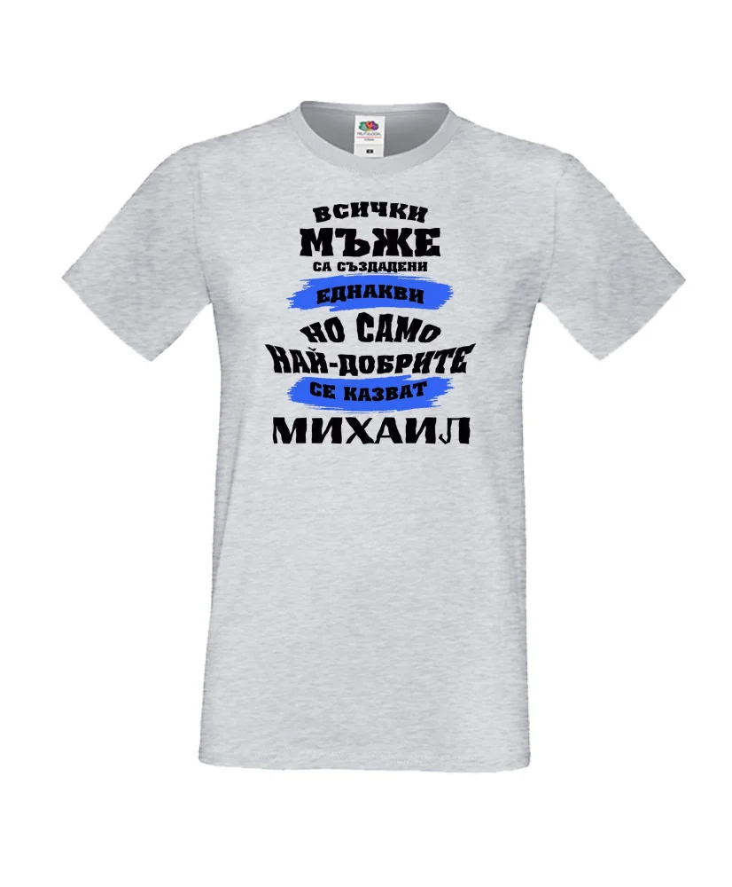 Мъжка тениска Архангел-Михаил най-добрите мъже се казват Михаил