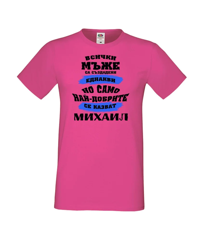 Мъжка тениска Архангел-Михаил най-добрите мъже се казват Михаил