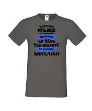 Мъжка тениска Архангел-Михаил най-добрите мъже се казват Михаил