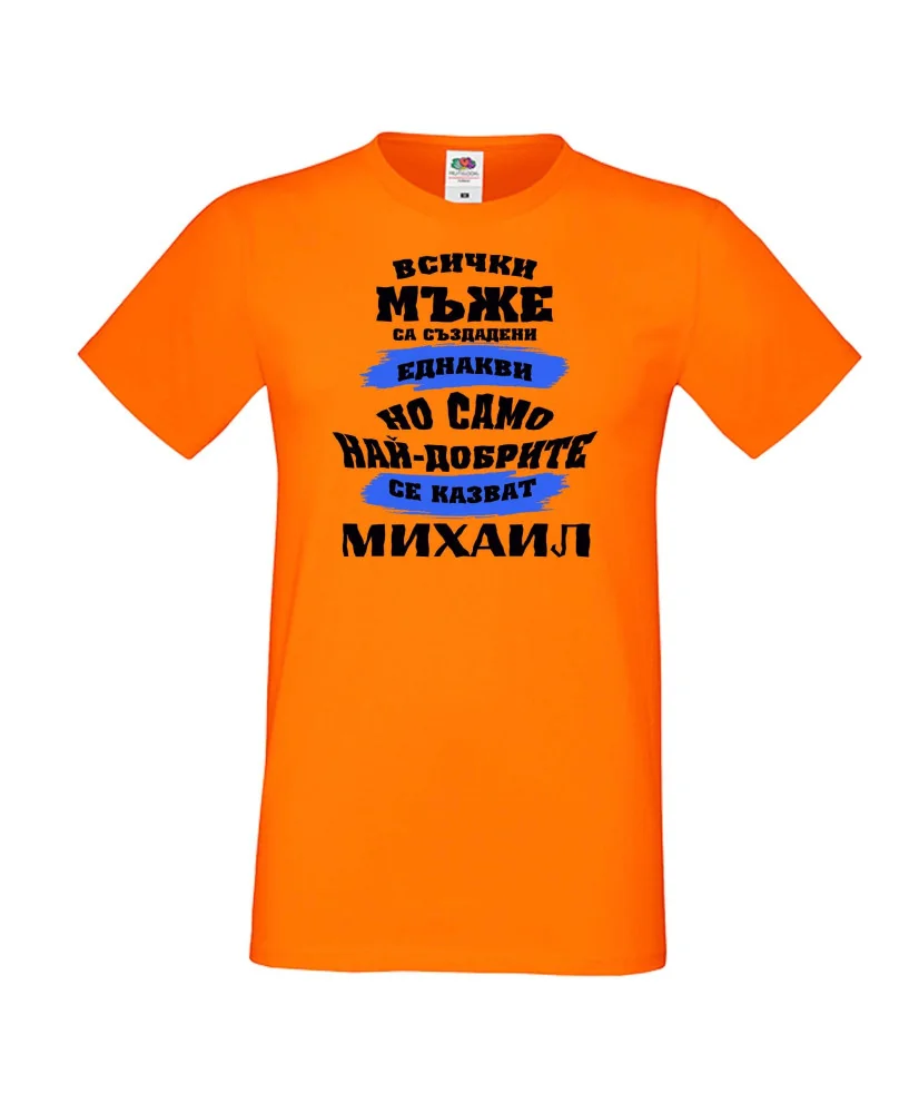 Мъжка тениска Архангел-Михаил най-добрите мъже се казват Михаил