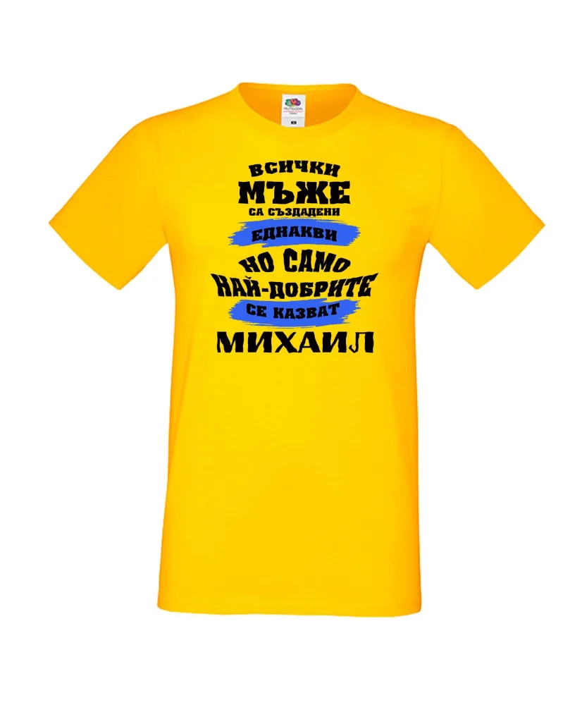 Мъжка тениска Архангел-Михаил най-добрите мъже се казват Михаил