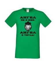 Мъжка тениска с къс ръкав Архангел-Михаил "Ангел е титла (лъв)"