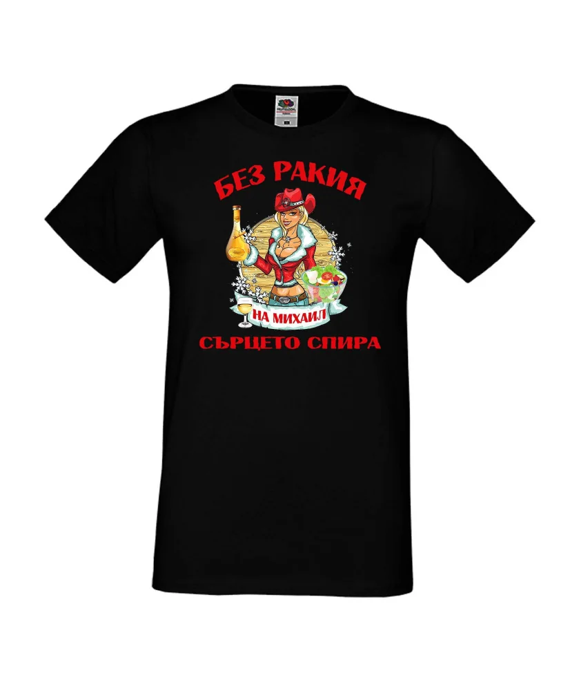 Мъжка тениска Архангел-Михаил БЕЗ РАКИЯ на Михаил СЪРЦЕТО СПИРА  ЗИМА