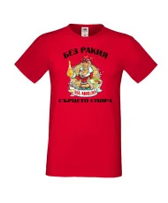 Мъжка тениска Архангел-Михаил БЕЗ РАКИЯ на МИШО СЪРЦЕТО СПИРА  ЗИМА