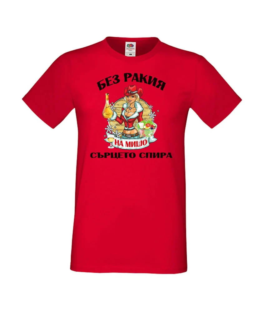 Мъжка тениска Архангел-Михаил БЕЗ РАКИЯ на МИШО СЪРЦЕТО СПИРА  ЗИМА