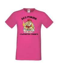 Мъжка тениска Архангел-Михаил БЕЗ РАКИЯ на МИШО СЪРЦЕТО СПИРА  ЗИМА