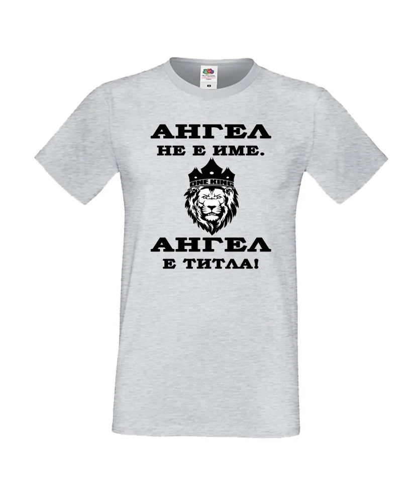 Мъжка тениска с къс ръкав Архангел-Михаил "Ангел е титла (лъв)"