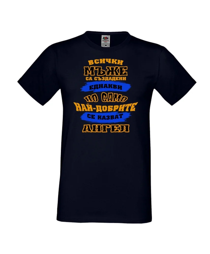 Мъжка тениска Архангел-Михаил най-добрите мъже се казват Ангел