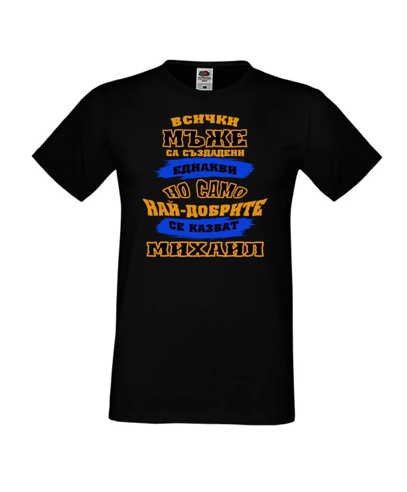 Мъжка тениска Архангел-Михаил най-добрите мъже се казват Михаил