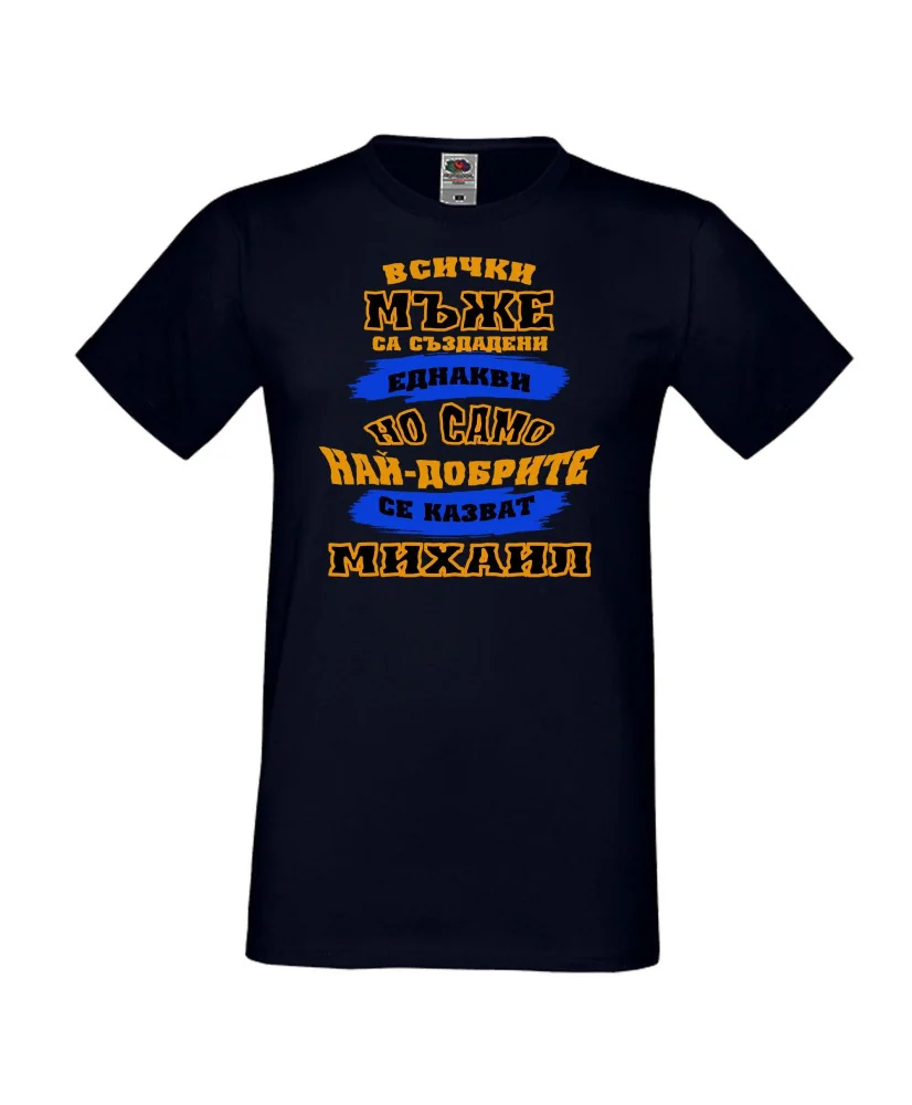 Мъжка тениска Архангел-Михаил най-добрите мъже се казват Михаил