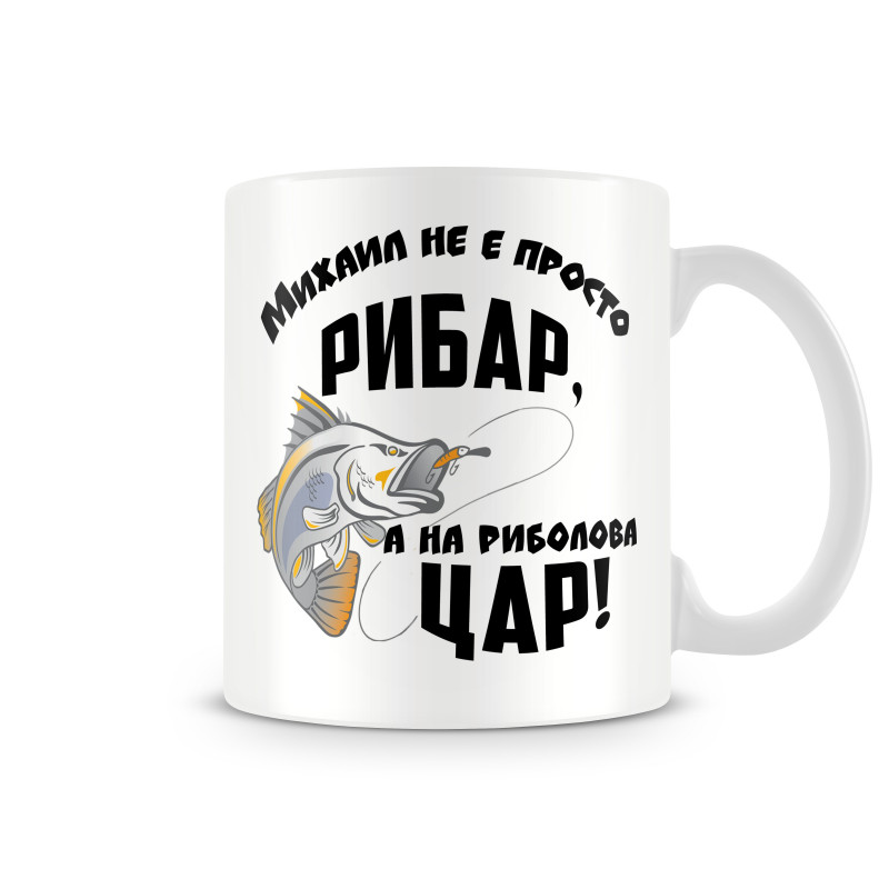 Чаша Михаил не е рибар а на риболова цар Архангел-Михаил Чаша Михаил не е рибар а на риболова цар Архангел-Михаил