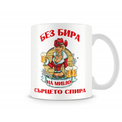 Чаша БЕЗ БИРА на МИШО СЪРЦЕТО СПИРА