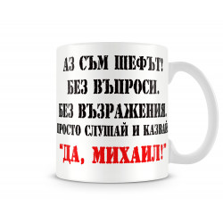Чаша Аз съм шефа, казвай Да Михаил