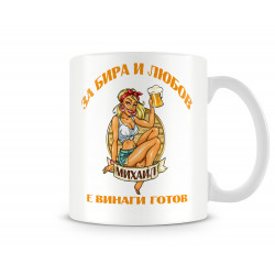 За бира и любов Михаил е винаги готов