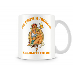 За бира и любов АНГЕЛ е винаги готов