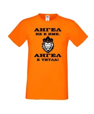 Мъжка тениска с къс ръкав Архангел-Михаил "Ангел е титла (лъв)"