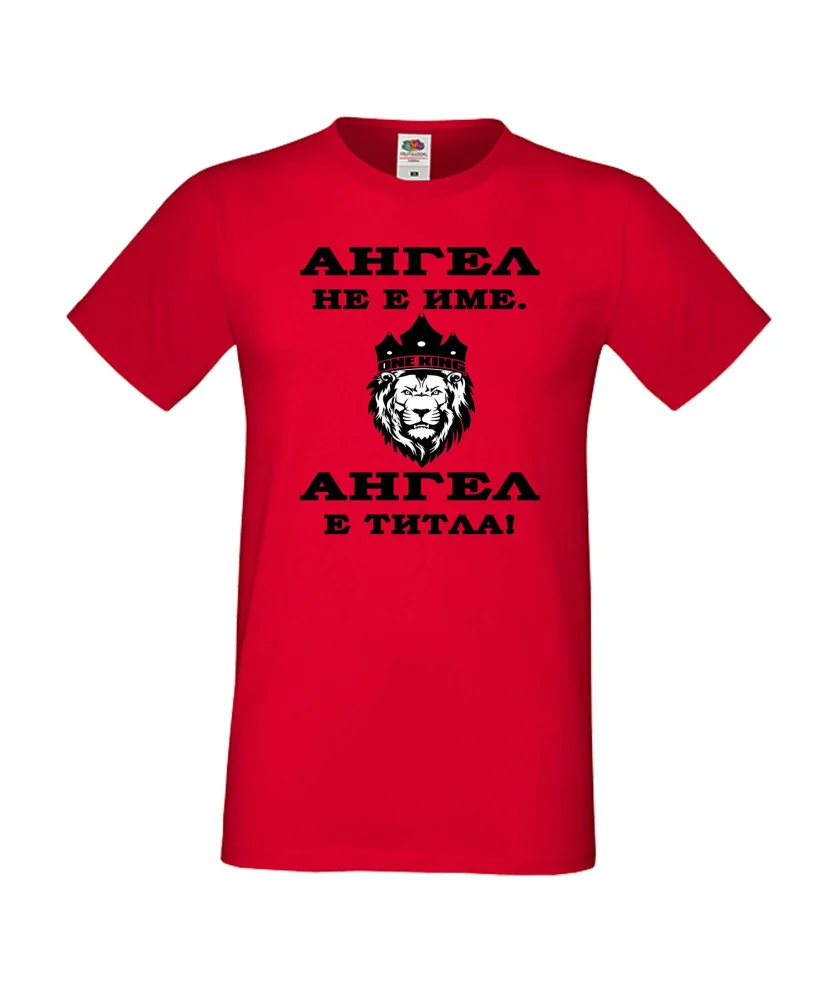 Мъжка тениска с къс ръкав Архангел-Михаил "Ангел е титла (лъв)"