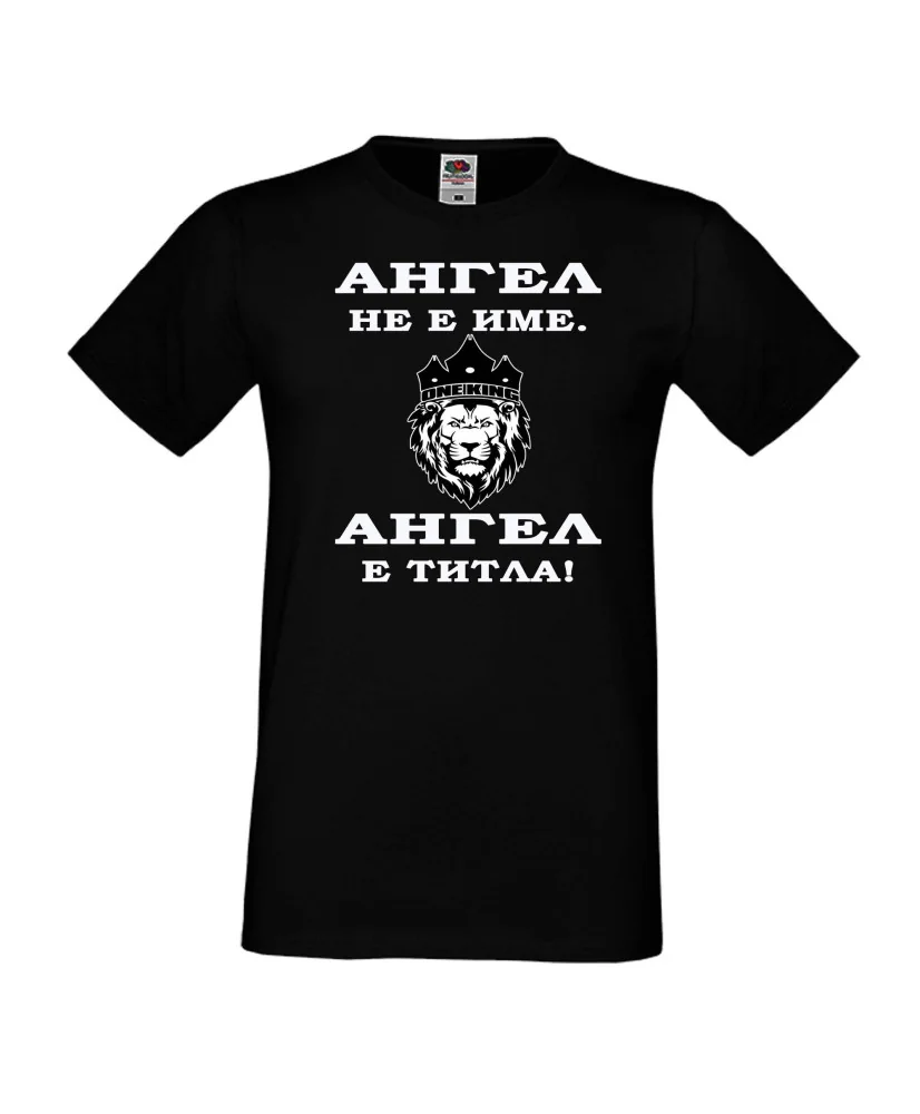Мъжка тениска с къс ръкав Архангел-Михаил "Ангел е титла (лъв)"