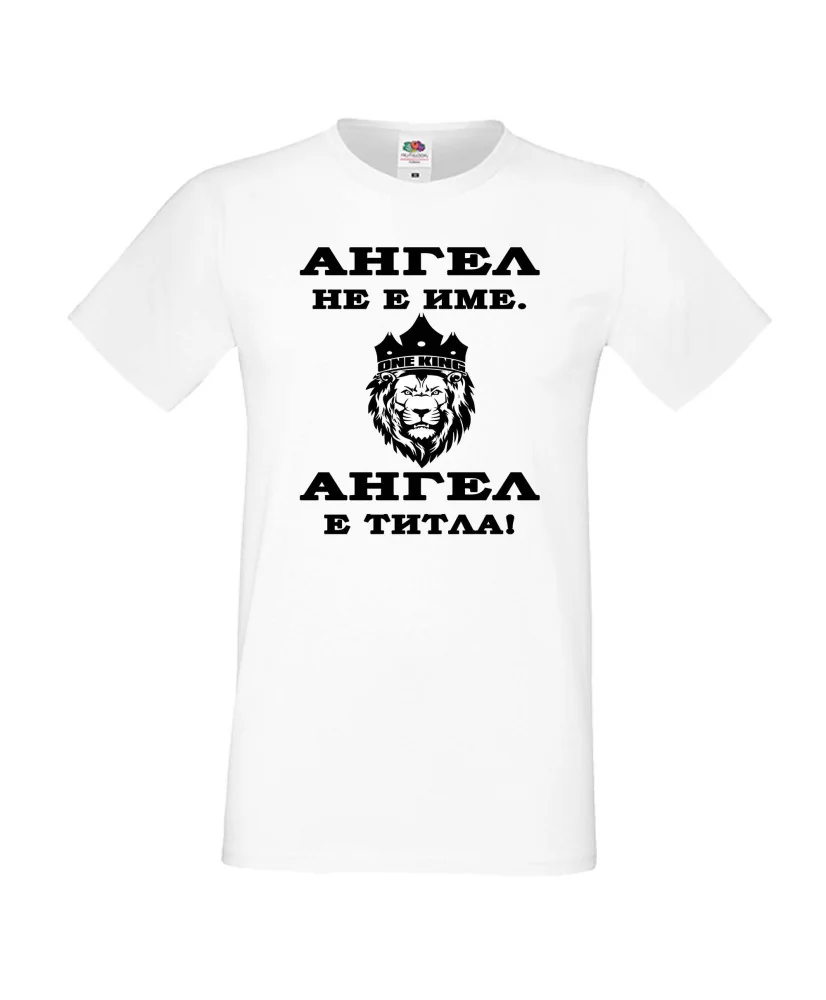 Мъжка тениска с къс ръкав Архангел-Михаил "Ангел е титла (лъв)"