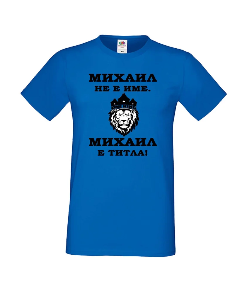 Мъжка тениска с къс ръкав Архангел-Михаил "Михаил е титла (лъв)"