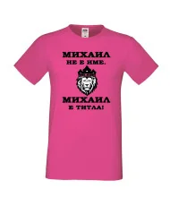 Мъжка тениска с къс ръкав Архангел-Михаил "Михаил е титла (лъв)"