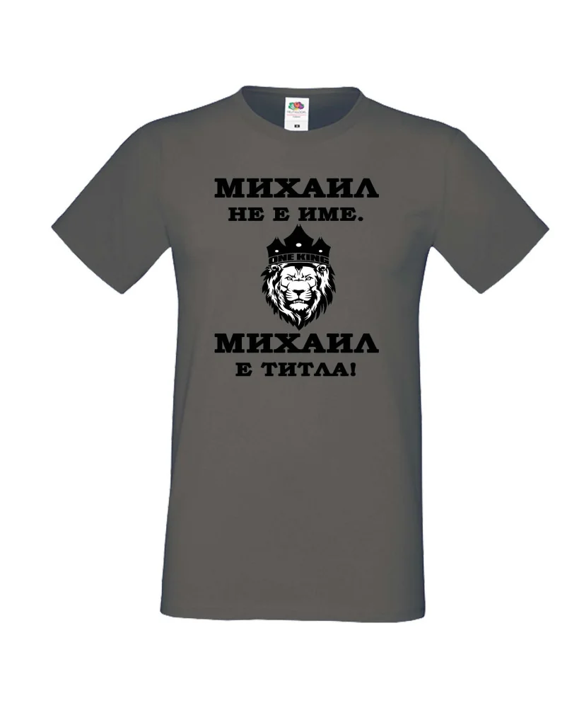 Мъжка тениска с къс ръкав Архангел-Михаил "Михаил е титла (лъв)"