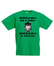 Детска тениска с къс ръкав Архангел-Михаил "Михаил е титла (лъв)" - бяла