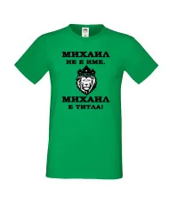 Мъжка тениска с къс ръкав Архангел-Михаил "Михаил е титла (лъв)"
