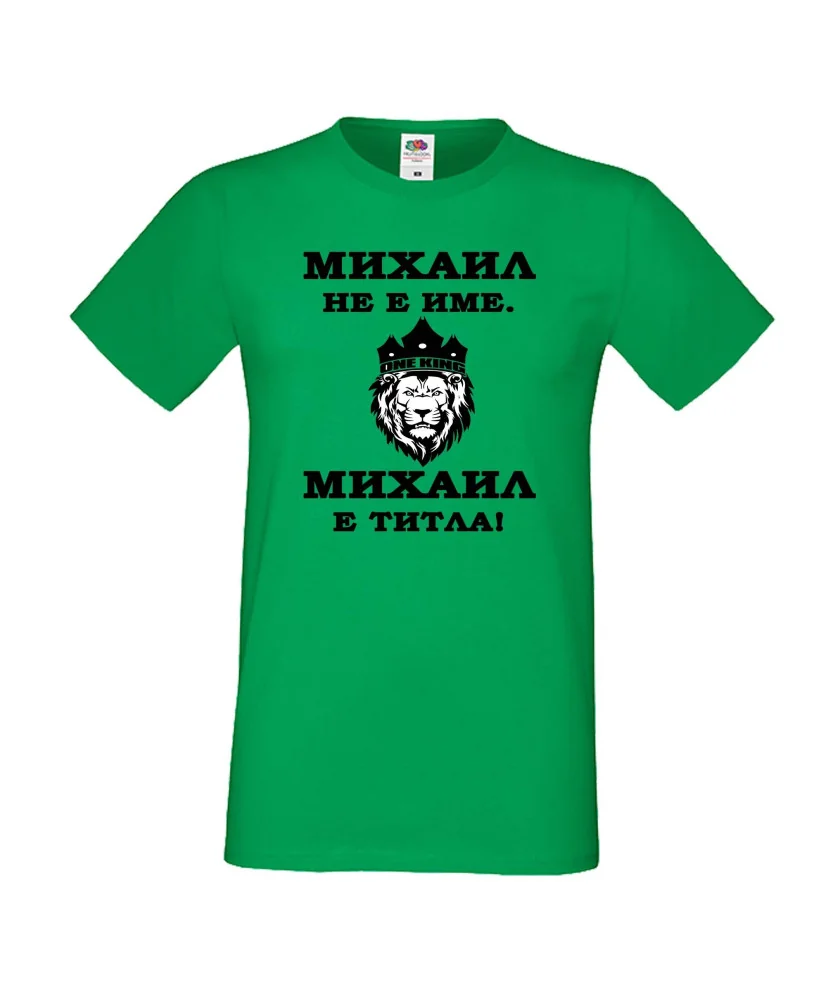 Мъжка тениска с къс ръкав Архангел-Михаил "Михаил е титла (лъв)"