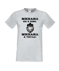 Мъжка тениска с къс ръкав Архангел-Михаил "Михаил е титла (лъв)"