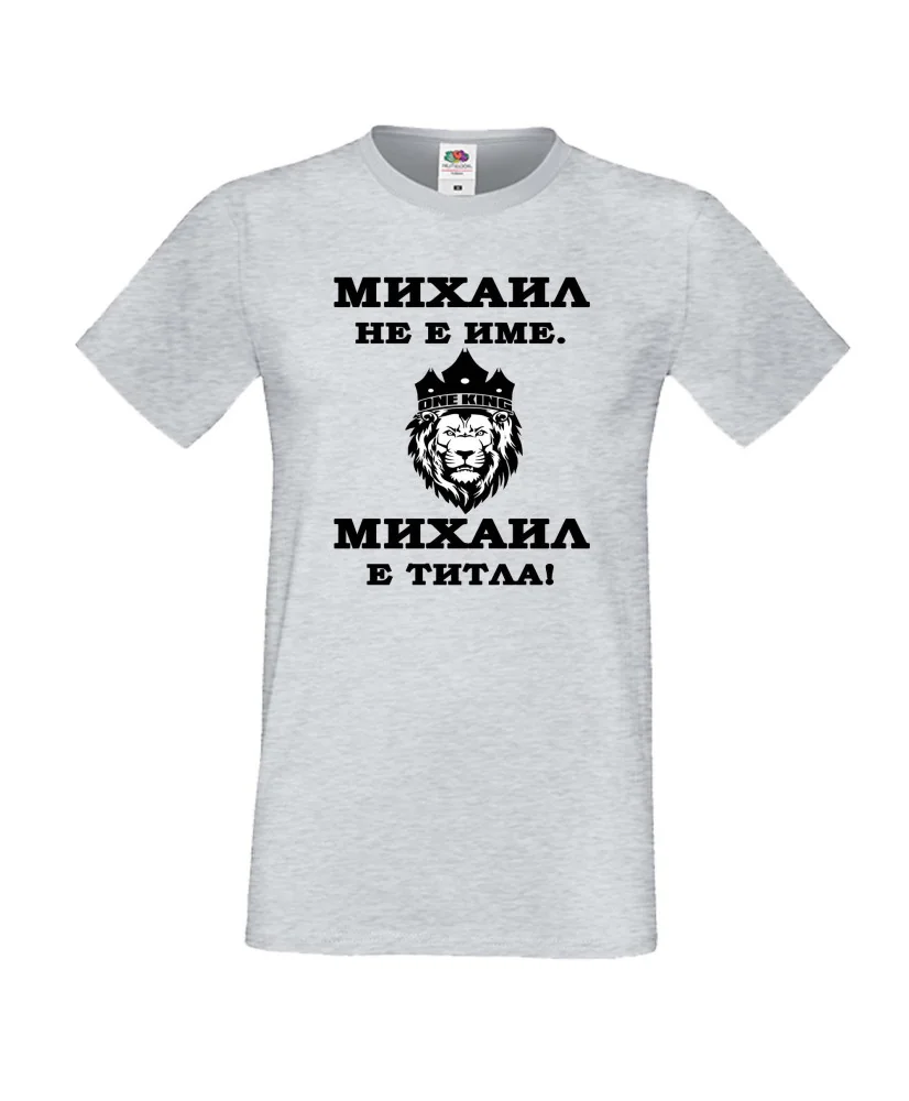 Мъжка тениска с къс ръкав Архангел-Михаил "Михаил е титла (лъв)"