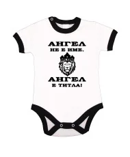 Бебешко боди Архангел - Михаил АНГЕЛ - ТИТЛА (лъв)