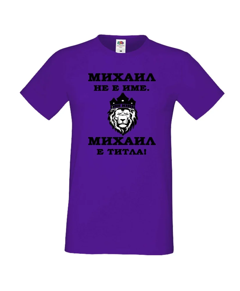 Мъжка тениска с къс ръкав Архангел-Михаил "Михаил е титла (лъв)"