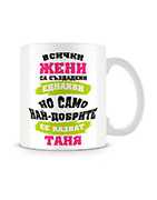 Подарък за имен ден на Таня и Татяна